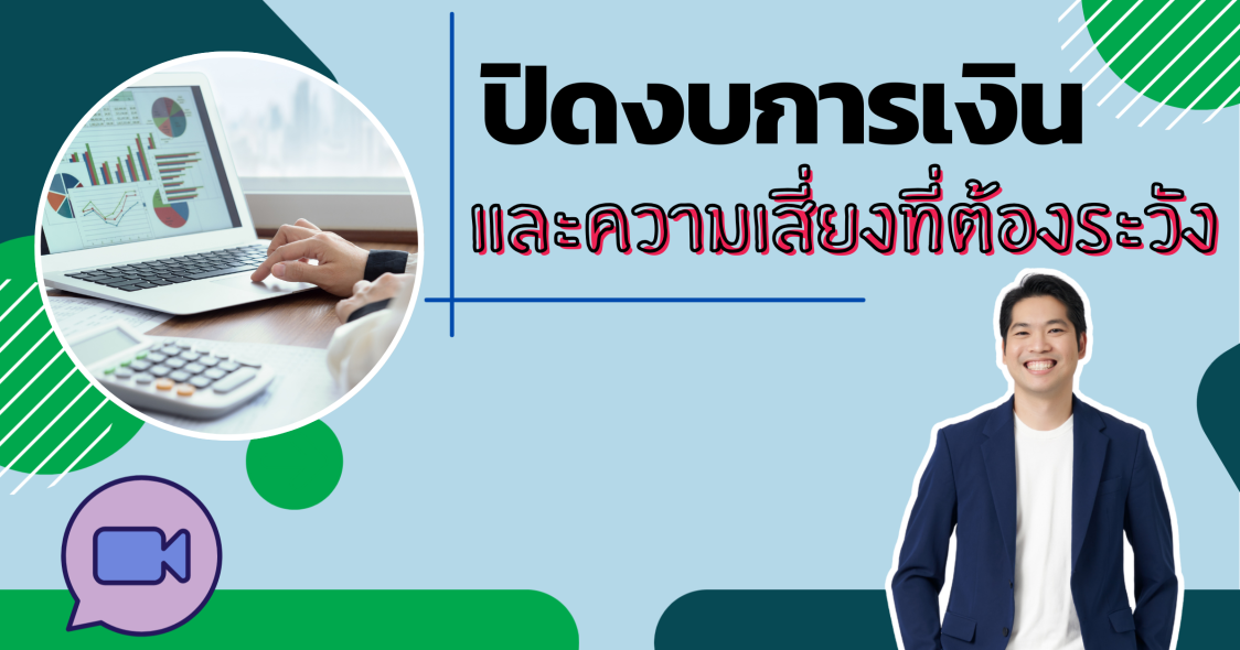 ปิดงบการเงินและความเสี่ยงที่ต้องระวัง